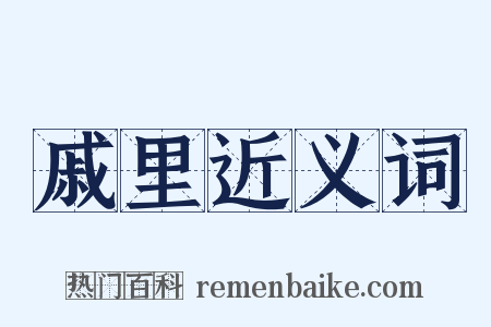 戚里近义词是什么意思的图片